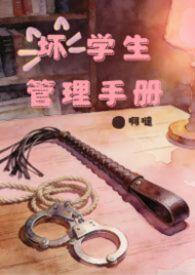 坏学生剧情介绍