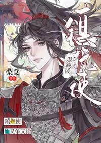 退亲后镇抚使他又争又抢百度