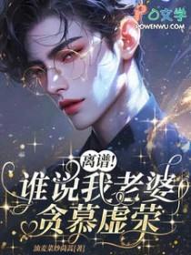 离谱!谁说我老婆贪慕虚荣?