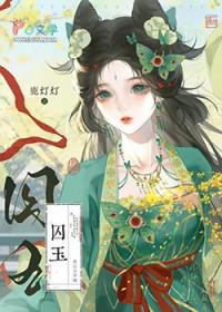 替嫁毒妾全文免费听