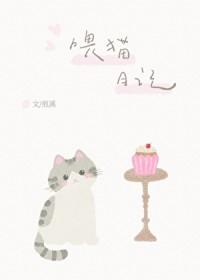 喂猫日记煎溪笔趣阁