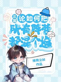 三国论如何把所有阵营都混个遍55