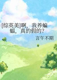 综英美我