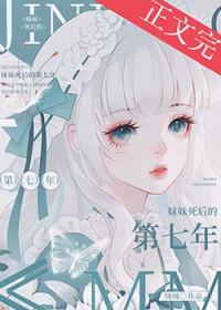 妹妹死后的第七年by青绒