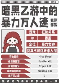 暗黑系乙女游戏