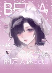 贵族学院的万人迷真少爷