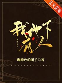 我地下有人TXT百度