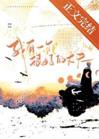 我有一个非常好的