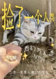 捡来的男人by一只西瓜又大又甜