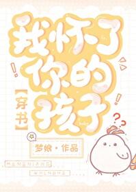 我怀了你的孩子剧照