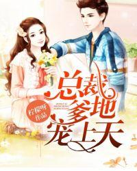 总裁爹地宠上天?