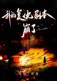 我的复仇剧本崩了by叶涩