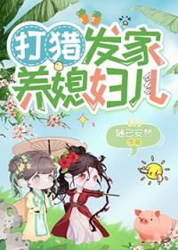 打猎发家养媳妇儿许镜