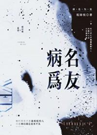 病名为友(重生)笔趣阁