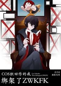 cos织田作穿越原著