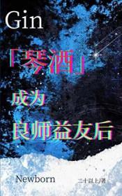 成为琴酒的孩子