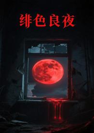 绯色之月夜小