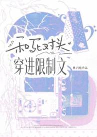 和死对头一起穿进逃生游戏[无限流