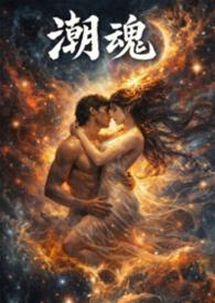 潮魂节选的阅读理解答案