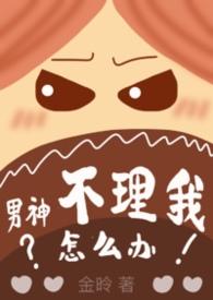 男神不回微信怎么办