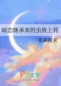 暗恋继承来的虫族上将免费阅读