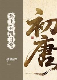 初唐鸡飞狗跳日常(基建) 濯濯韶华 笔趣阁