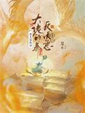 快穿之大佬养老