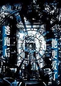 逃跑之后我成功了