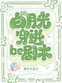快穿白月光穿进be剧本TXT(1)
