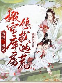 医妃搬空库房悠哉逃荒TXT