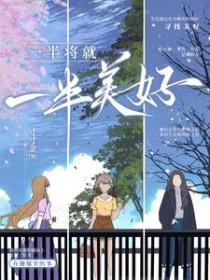 一半美好下一句