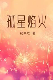 孤星焰火 纪朵以