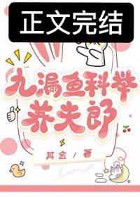 九漏鱼科举养夫郎by其金