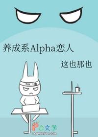 养成的o成了alpha免费阅读