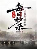 大秦每日秒杀可我真不想修仙