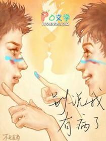 别说我有病了英文