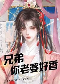 兄弟老婆很漂亮