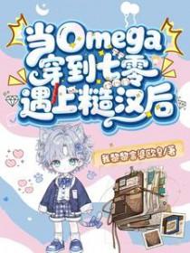 当omega穿进霸总文 晋江