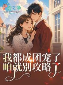 女扮男装后我c位出道了免费阅读