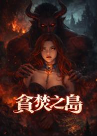 韩剧贪婪之岛