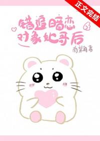 我暗恋错人了古代篇