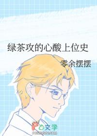 绿茶攻的心酸上位史by零余免费阅