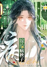 嫁给病秧子冲喜元照