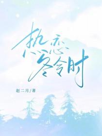热恋冬令时全文免费阅读
