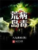 荒岛病毒全文免费读