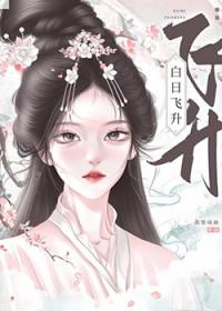 我白日飞升