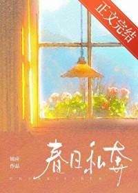 春日私奔txt