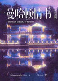 曼哈顿情书by桑竹月全文阅读免费阅读