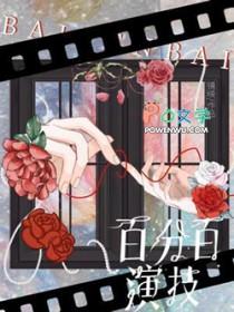 百分百演技by镜映