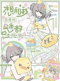 综我想和你谈恋爱八百金